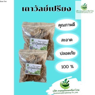 เถาวัลย์เปรียง ขนาด 100 กรัม แก้ปวดเมื่อย พร้อมส่ง