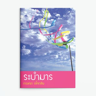 หนังสือนิยาย ระบำมาร : ผู้เขียน กฤษณา อโศกสิน : สำนักพิมพ์ แสงดาว