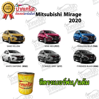 สีตรงเบอร์ รถยนต์  MITSUBISHI MIRAGE 2020   สีพ่นรถยนต์2K กาพ่น แต้ม สีสเปรย์2K