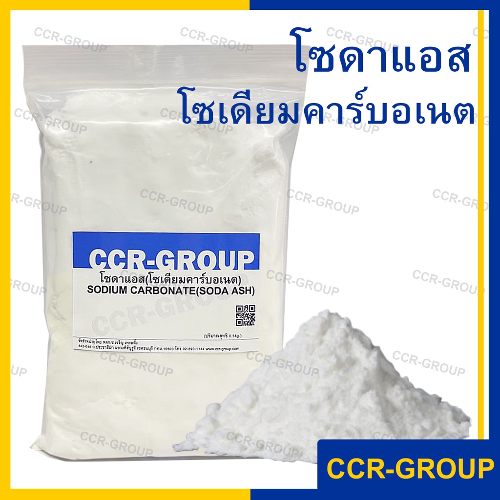 โซดาแอช โซเดียมคาร์บอเนต SODA ASH SODIUM CARBONATE  ใช้ปรับความเป็นกรด-ด่าง โซดาซักผ้า  ปรับค่าPH
