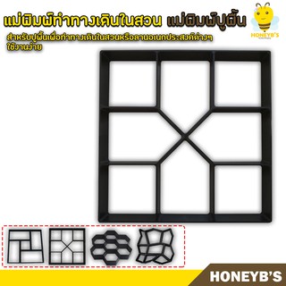 แม่พิมพ์ปูพื้น แม่พิมพ์ทำทางเดินในสวน บล็อคแม่พิมพ์ทำทางเดิน