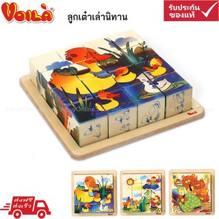 Voila- ลูกเต๋าเล่านิทาน - STORY BLOCKS(S413B)