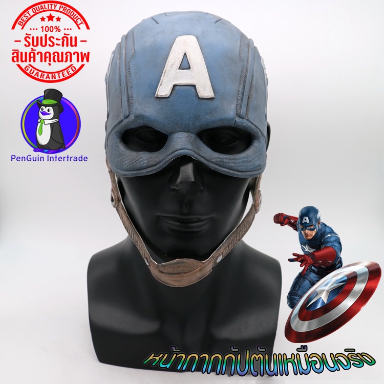 หน้ากากกัปตันอมเริกา งานสมจริง ส่งไว ยางหอมไม่เหม็น ยืดหยุ่น Captain America Classic (งานจริงยูทูปเบอร์ใช้)