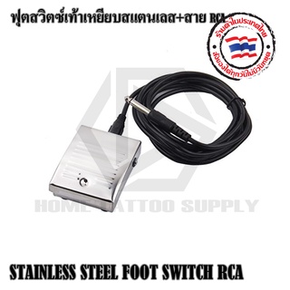 สวิตซ์เท้าสัก STEEL FOOT SWITCH RCA สวิตซ์เท้าทำจากสแตนเลสอย่างดีพร้อมสายสาย RCA ใช้งานได้กับหม้อแปลงทั่วไป