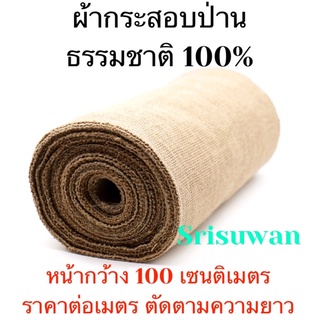 ผ้ากระสอบป่าน ตัดตามความยาว เกรดAA หน้า 100 ซม. ผ้ากระสอบ ผ้าป่าน ทำจากปอธรรมชาติ 100% ผ้ารองถ่ายรูป ผ้าพร็อพถ่ายรูป DIY