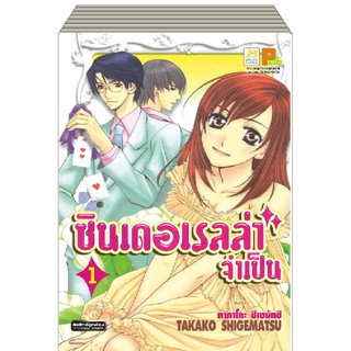 บงกช Bongkoch หนังสือการ์ตูนญี่ปุ่นชุดซินเดอเรลล่าจำเป็น (1-9 เล่มจบ)