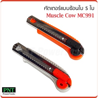 Muscle Cow MC991 มีดคัตเตอร์ แบบซ้อนใบ 5 ใบ ใบมีดทำจากเหล็ก SK-5 ใบมีดขนาดมาตราฐาน 18 มม. (คละสี)