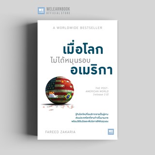 เมื่อโลกไม่ได้หมุนรอบอเมริกา ( The Post-American World) วีเลิร์น welearn