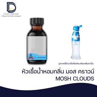 หัวเชื้อน้ำหอม กลิ่น มอสชิโน่ คราวน์ (MOSH CLOUDS) ขนาด 30 ML