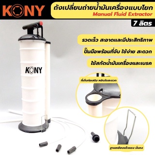 KONY ถังเปลี่ยนถ่ายน้ำมันเครื่องแบบโยก ขนาด 7 ลิตร ดูดน้ำมันเกียร์,น้ำมันหล่อลื่นทุกชนิด หรือแม้แต่น้ำเสียจากถังปลา