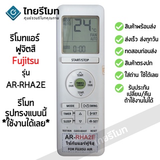 รีโมทแอร์ ฟูจิตสึ Fujitsu รุ่น AR-RHA2E มีสินค้าพร้อมส่ง