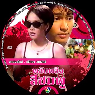 DVD:พลับพลึงสีชมพู (อั้ม พัชราภา,อ้น รติพงษ์) DVD