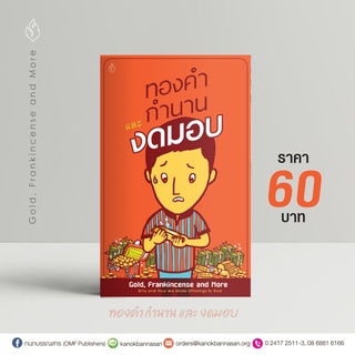 ทองคำ กำนาน งดมอบ โดย ศจ.ชาติชาย จารุวาที