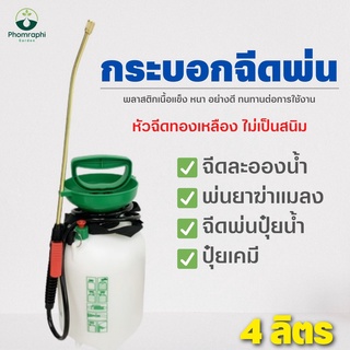 กระบอกพ่นยา 4ลิตรพ่นยา กระบอกฉีดน้ำแรงดัน ขวดสเปรย์รดน้ำ กระบอกพ่นยา รดน้ำ  ฟ๊อกกี้