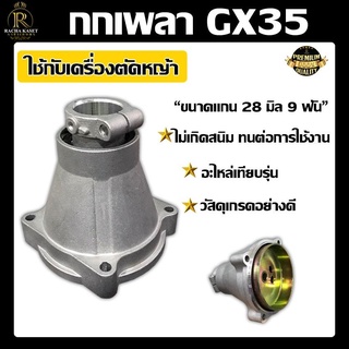 กกเพลา GX35 อะไหล่เทียบรึ่น (ขนาดแกน 28 มิล 9 ฟัน) วัสดุคุณภาพ ไม่เกิดสนิท ทนต่อการกัดกร่อน อะลูมิเนียม ทนต่อการใช้งาน