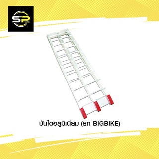 บันไดอลูมิเนียม (ยก BIGBIKE)