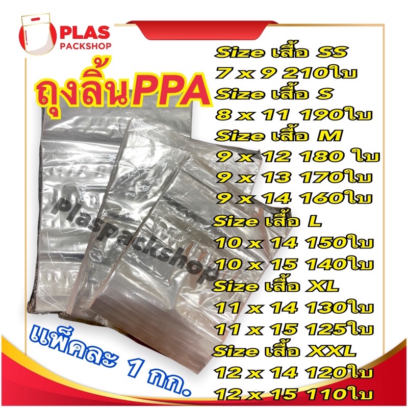 <1กิโลกรัม/เเพ็ค>ถุงลิ้นใส PPA ใส่เสื้อ ppa 50ไมครอน