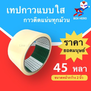 BoxHero Fighter Tape เทปกาว OPP 45 หนา ติดแน่น (1 ม้วน)