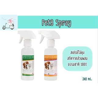 Pet8 สเปรย์กันยุง ไล่แมลง สำหรับสุนัขและแมว 240 ml.