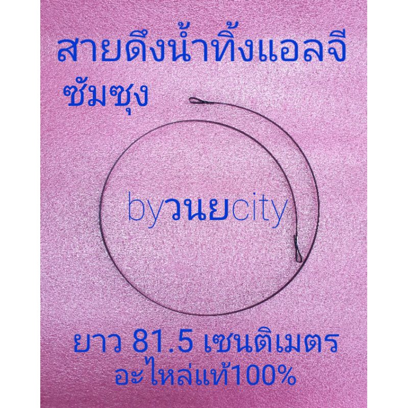 สายดึงน้ำแอลจี ซัมซุง ยาว 82.5 เซนติเมตร