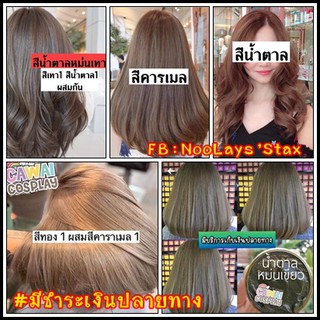 ทรีทเม้นเปลี่ยนสีผม คาวาอิคอสเพล์ กลิ่นหอม ผมไม่เสีย แบบซอง 29 บาท
