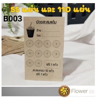 บัตรสะสมแต้ม กาแฟ ชานม น่ารัก กระดาษคราฟท์ B-003