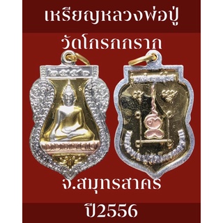 #เหรียญหลวงพ่อปู่วัดโกรกกราก จังหวัดสมุทรสาคร เนื้อ 3 K รุ่นวางศิลาฤกษ์อุโบสถ ปี2556 สภาพเหรียญสวยงามสมบูรณ์