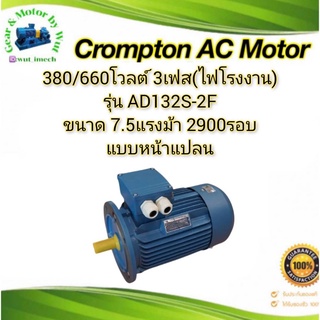 Crompton 7.5แรง 2โพล 3เฟส(ไฟโรงาน) แบบหน้าแปลน