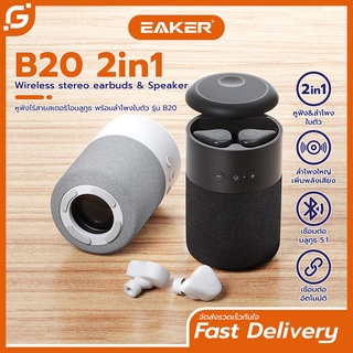 EAKER B20 2 in 1 หูฟังบลูทูธไร้สาย 5.1+ ลำโพง True Wireless Earbuds &amp; Speaker ลำโพงแบบพกพา เสียงชัด HD สเตอริโอ