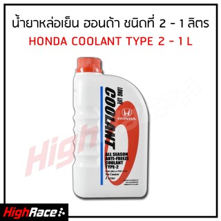 น้ำยาหม้อน้ำ HONDA แท้เบิกศูนย์. น้ำยาหม้อน้ำ-น้ำยาหล่อเย็น TYPE-2 สีน้ำเงิน ขนาด 1 ลิตร สำหรับรถ Honda ทุกรุ่น