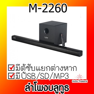 📣📣ลำโพงบลูทูธ⚡ CEFLAR ลำโพงบลูทูธซาวบาร์ พร้อมซับวูฟเฟอร์ 35 วัตต์ รุ่น M-2260 BLUETOOTH SOUNDBAR SPEAKER WITH EXTERNAL