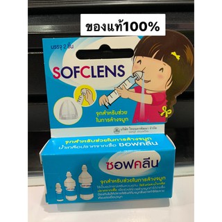 Syringe ไซริงค์ปราศจากเชื้อ พลาสติก / Sofclens ซอฟคลีน จุกสำหรับช่วยในการล้างจมูก กล่องละ 2 ชิ้น