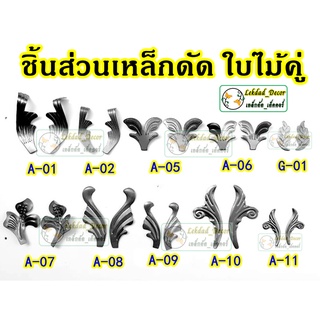 ใบไม้คู่ ชิ้นส่วนเหล็กดัด ประดับตกแต่งบ้าน