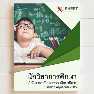 แนวข้อสอบ นักวิชาการศึกษา บุคลากรทางการศึกษา ม.38 ค (2) สำนักงานปลัดกระทรวงศึกษาธิการ [2565]