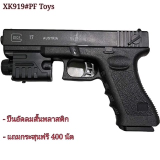 ปืนของเล่น ปืนอัดลมพลาสติก มีเลเซอร์ ทรง Glock 17 แถมกระสุนฟรี 400 นัด รุ่น XK919