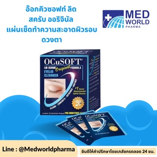 OcuSOFT LID SCRUB Original (สีน้ำเงิน) Pads แผ่นเช็ดทำความสะอาดผิวรอบดวงตา อ๊อกคิวซอฟท์ ลิด สครับ