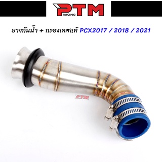 ท่อกรองเลส PCX 2009-2017 / PCX 2018-2020 / PCX 2021 กรองเลสพร้อมยางกันน้ำ44mm.เข้าท่อกรองเลส PCX คอกรองไอดี l PTM Racing