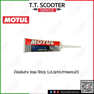 น้ำมันเฟืองท้าย Motul 80w-90 ขนาด 120.ml