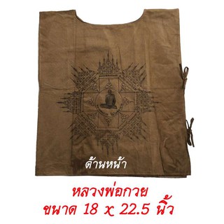 เสื้อยันต์ หลวงพ่อกวย วัดโฆษิตาราม สีน้ำตาล  ขนาด 18 x 22.5 นิ้ว