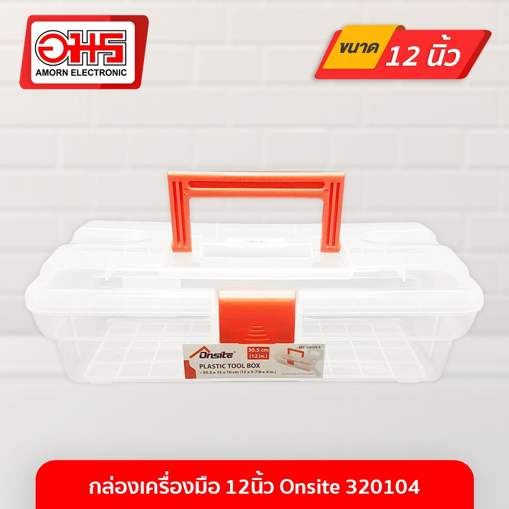 กล่องเครื่องมือ 12นิ้ว Onsite 320104 อมร อีเล็คโทรนิคส์ อมรออนไลน์