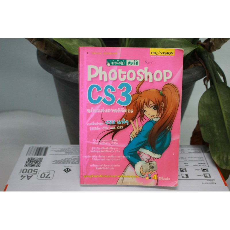 Photoshop CS 3 ฉบับแต่งภาพดิจิตอล