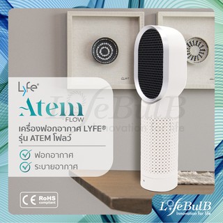 LYFE® เครื่องฟอกอากาศแบบตั้งโต๊ะ รุ่น ATEM โฟลว์