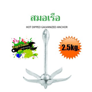 สมอเรือ สมอ boat anchor marine anchor (2.5KG)