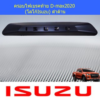 ครอบไฟเบรคท้าย อีซูซุ ดีแม็ค isuzu D-max2020 (โลโก้Isuzu) ดำด้าน