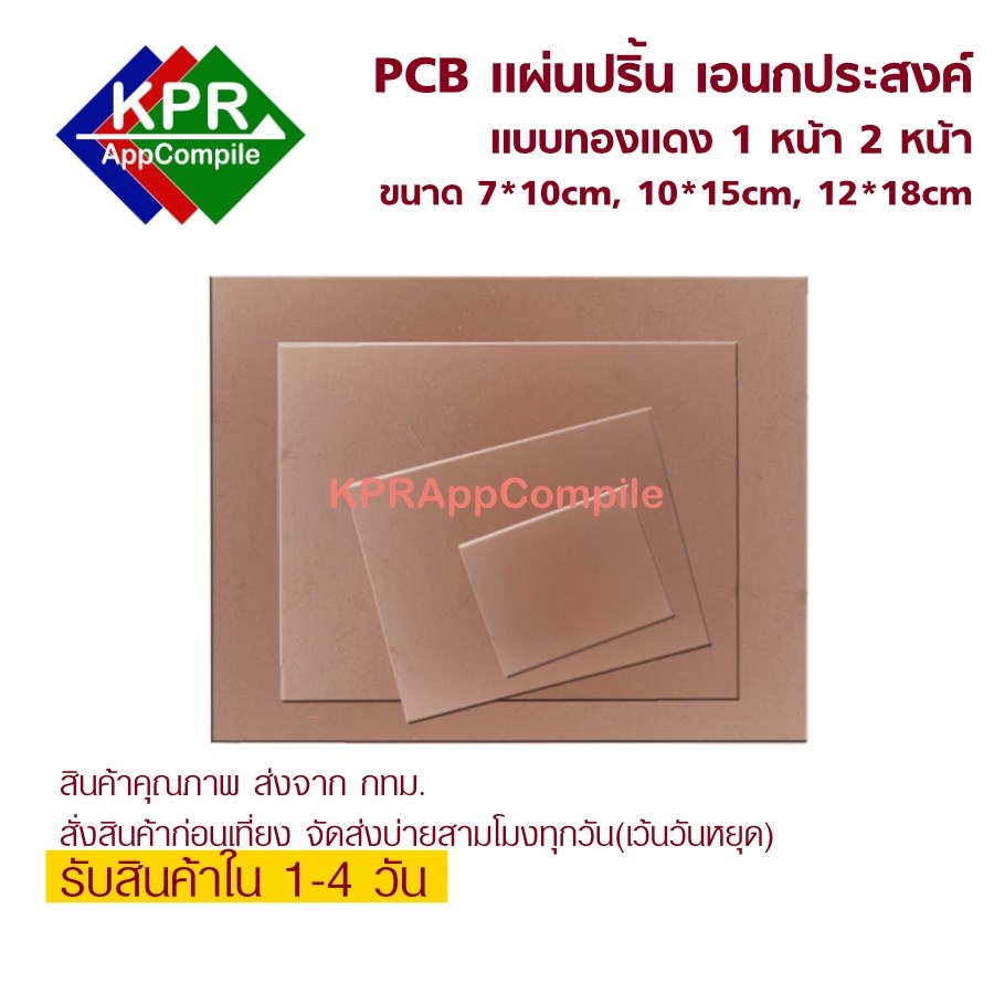 PCB Copper แผ่นวงจร, แผ่นปริ้น ขนาด 7 x 10 cm. 10 x15 cm 12 x 18 cm หน้าเดียว และ สองหน้า หนา 1.5 mm By KPEAppCompile