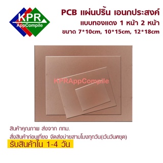 PCB Copper แผ่นวงจร, แผ่นปริ้น, PCB ขนาด 7 x 10 cm. 10 x15 cm 12 x 18 cm หน้าเดียว และ สองหน้า หนา 1.5 mm For DIY By KPEAppCompile