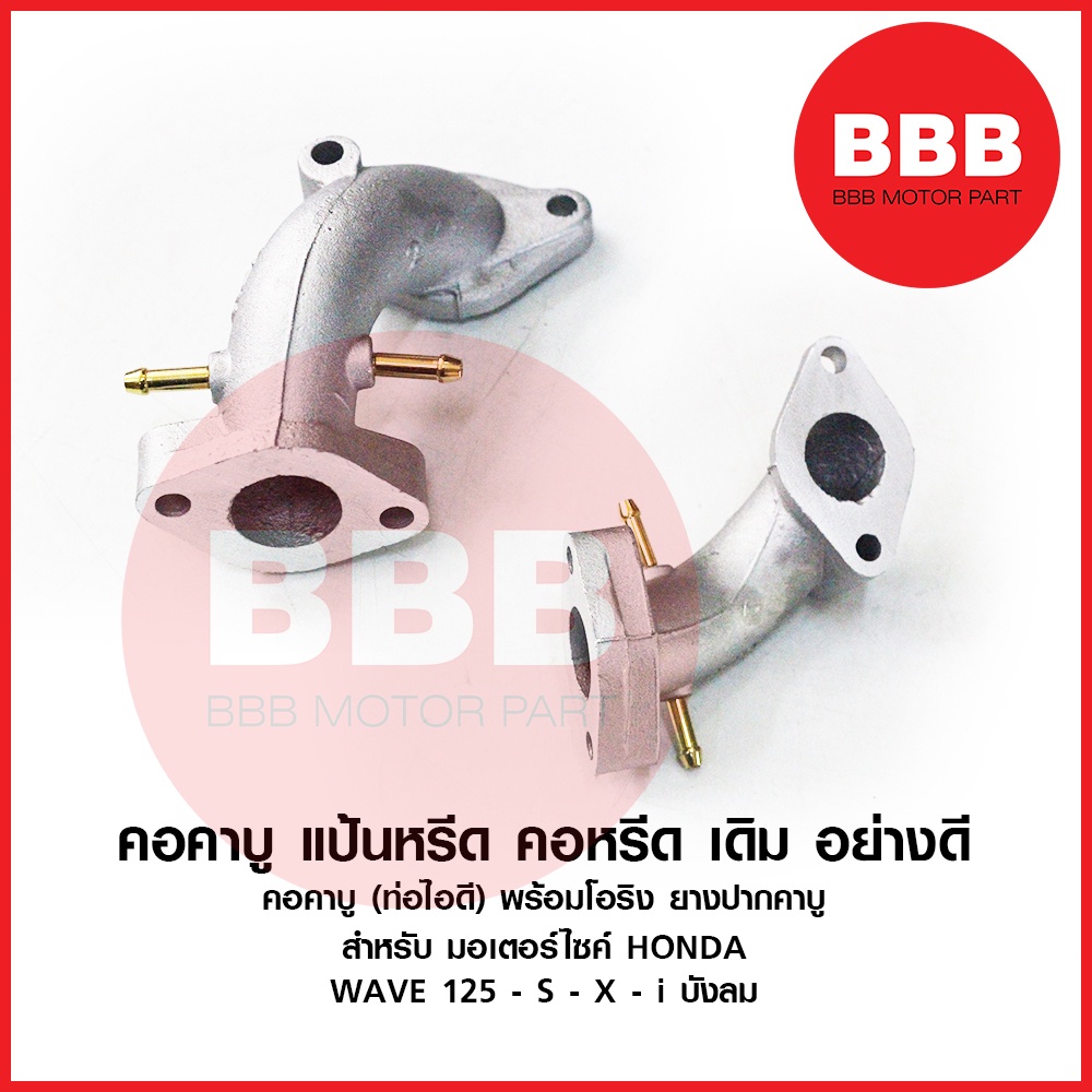 คอคาบู คอหรีด แป้นหรีด เดิม สำหรับ มอเตอร์ไซค์ HONDA รุ่น เวฟ 125 WAVE 125 s r i บังลม หัวเถิก หัวแห