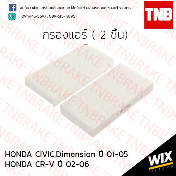 กรองแอร์ honda civic dimension (ES) ฮอนด้า ซีวิค ไดเมนชั่น ปี 01-05 / crv ปี 02-06