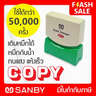 SANBY ตรายางสำเร็จรูป หมึกในตัว รุ่น QUICK STAMPER [COPY] สีแดง QMAE-C34R