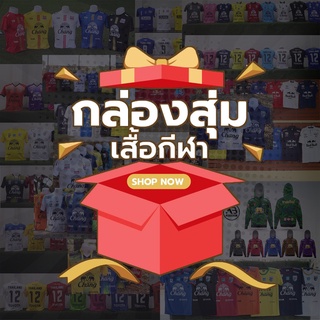 #กล่องสุ่มเสื้อกีฬา!!! เสื้อบอล เสื้อวิ่ง ไม่คุ้มยินดีคืนเงิน